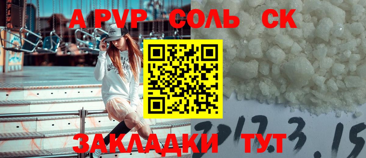 Альфа ПВП Соль Биробиджан