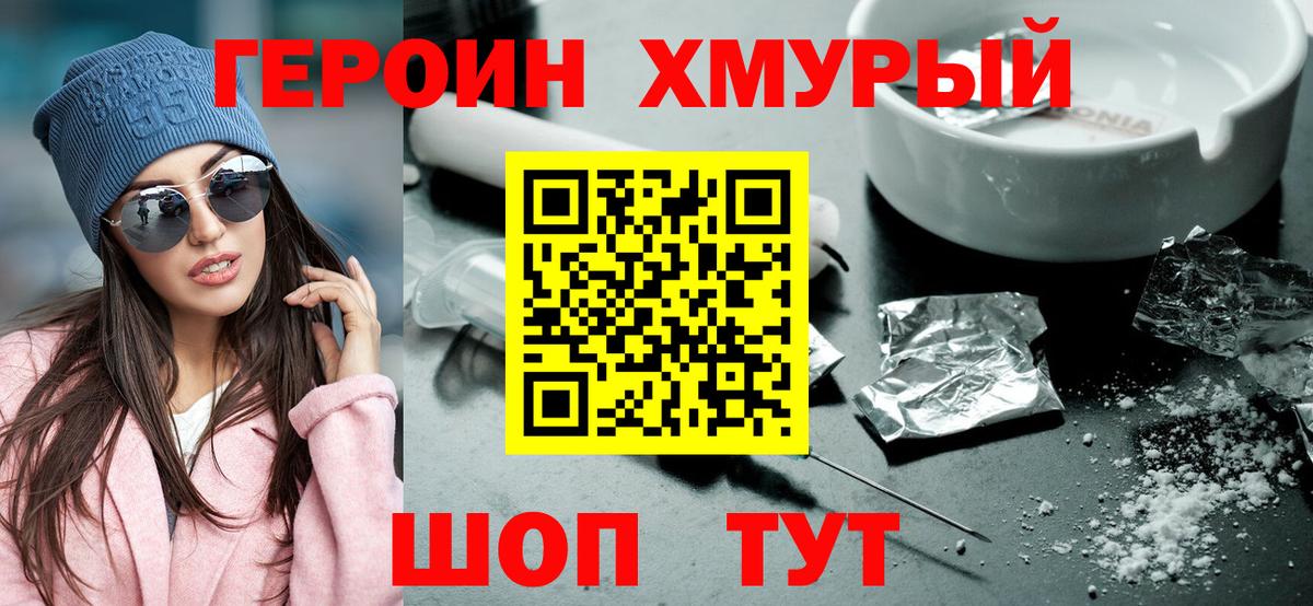 Героин хмурый Биробиджан